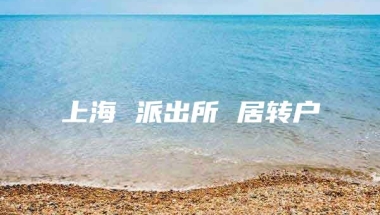 上海 派出所 居转户