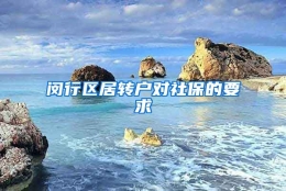 闵行区居转户对社保的要求