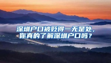 深圳户口被贬得一无是处，你真的了解深圳户口吗？