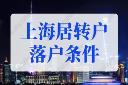 上海居转户落户条件2022年最新！3种快速落户上海方式