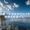 问题：上海居转户公示后办理流程是什么？