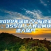 2022年深圳入户新政策、35岁以上人群如何快速入深户