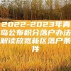 2022-2023年青岛公布积分落户办法解读放宽新区落户条件