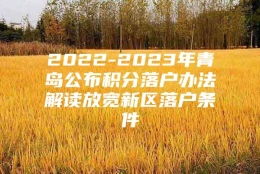 2022-2023年青岛公布积分落户办法解读放宽新区落户条件