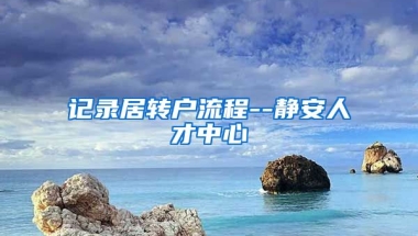 记录居转户流程--静安人才中心