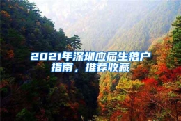 2021年深圳应届生落户指南，推荐收藏