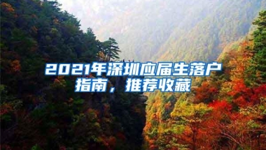 2021年深圳应届生落户指南，推荐收藏