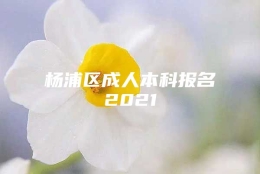 杨浦区成人本科报名2021