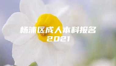 杨浦区成人本科报名2021