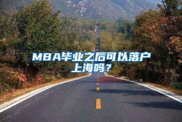 MBA毕业之后可以落户上海吗？