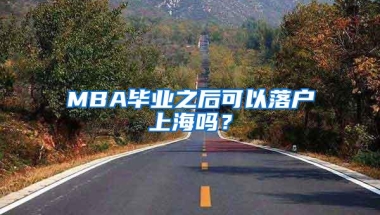 MBA毕业之后可以落户上海吗？