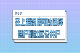 上海落户问题一：落户成功之后，我的上海居住证积分还能继续使用吗？