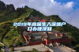 2019年应届生入深圳户口办理须知