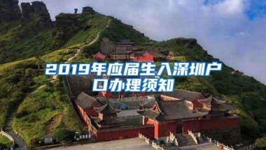 2019年应届生入深圳户口办理须知