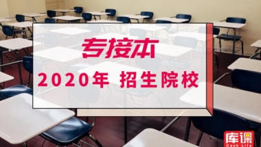 2020年河北专接本一类本科院校介绍