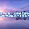 统一答复！上海非全日制研究生可以落户上海吗？