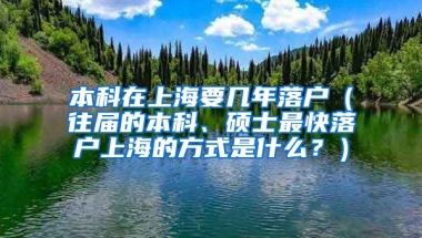 本科在上海要几年落户（往届的本科、硕士最快落户上海的方式是什么？）