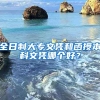 全日制大专文凭和函授本科文凭哪个好？