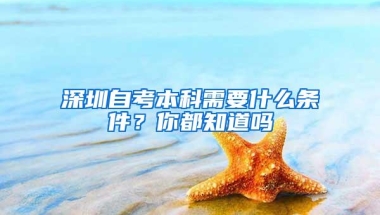 深圳自考本科需要什么条件？你都知道吗