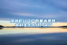 深圳积分入户的基本条件,本科生怎么迁入深户