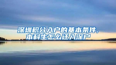 深圳积分入户的基本条件,本科生怎么迁入深户