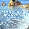 「中考微课分享」深圳中招日程怎么安排？深户非深户如何报名？