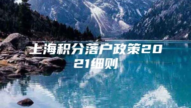 上海积分落户政策2021细则