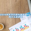 2019年低学历想办理深圳户口有什么渠道呢