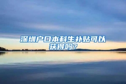 深圳户口本科生补贴可以获得吗？