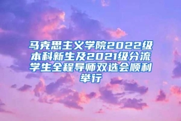 马克思主义学院2022级本科新生及2021级分流学生全程导师双选会顺利举行