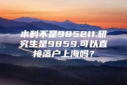 本科不是985211.研究生是9859.可以直接落户上海吗？