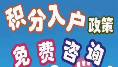 深圳民治应届生入户2022年深圳积分入户测评