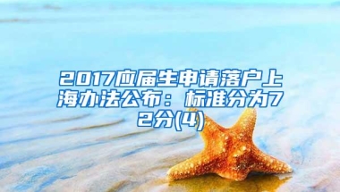 2017应届生申请落户上海办法公布：标准分为72分(4)