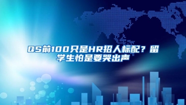 QS前100只是HR招人标配？留学生怕是要哭出声