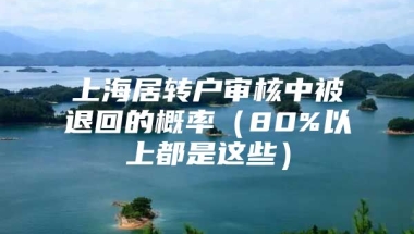 上海居转户审核中被退回的概率（80%以上都是这些）