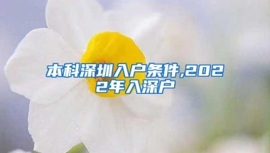 本科深圳入户条件,2022年入深户