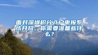 面对深圳积分入户申报系统开放，你需要准备些什么？