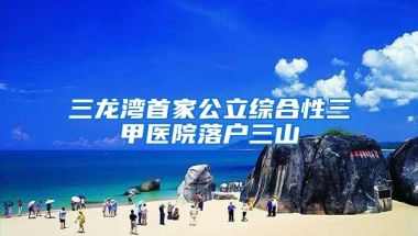 三龙湾首家公立综合性三甲医院落户三山