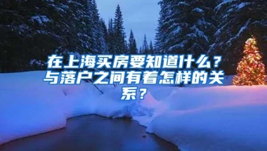 在上海买房要知道什么？与落户之间有着怎样的关系？