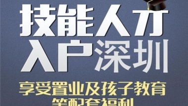 龙岗本科生入户2022年深圳入户秒批流程和材料