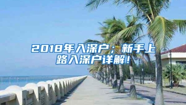 2018年入深户；新手上路入深户详解！