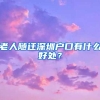 老人随迁深圳户口有什么好处？