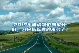 2019年申请学位的家长们，入户指标真的不多了！