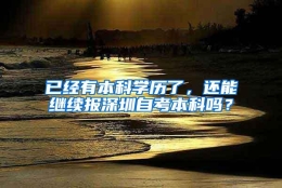 已经有本科学历了，还能继续报深圳自考本科吗？