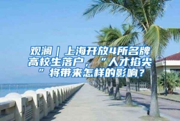 观澜｜上海开放4所名牌高校生落户，“人才掐尖”将带来怎样的影响？