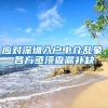 应对深圳入户中介乱象，各方亟须查漏补缺