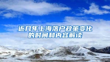 近几年上海落户政策变化的时间和内容解读