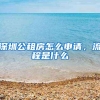 深圳公租房怎么申请，流程是什么