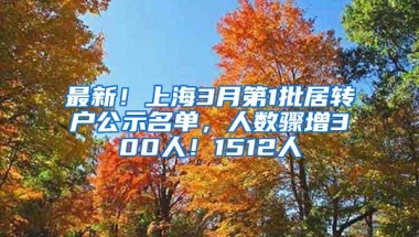 最新！上海3月第1批居转户公示名单，人数骤增300人！1512人