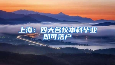 上海：四大名校本科毕业即可落户